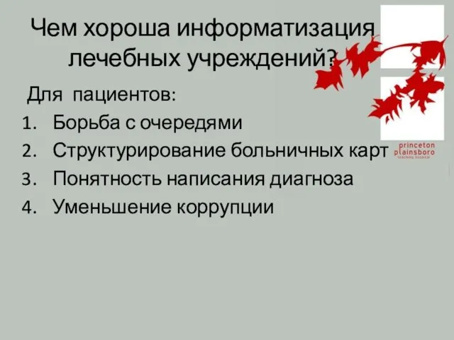 Чем хороша информатизация лечебных учреждений? Для пациентов: Борьба с очередями Структурирование больничных