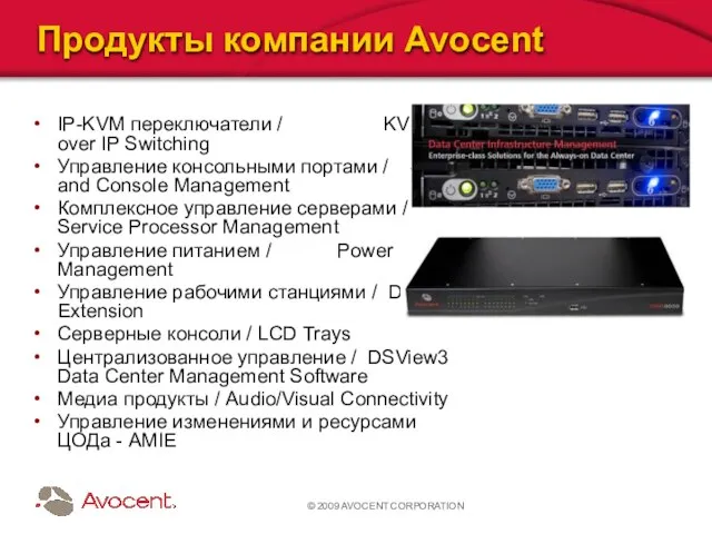 © 2009 AVOCENT CORPORATION Продукты компании Avocent IP-KVM переключатели / KVM over