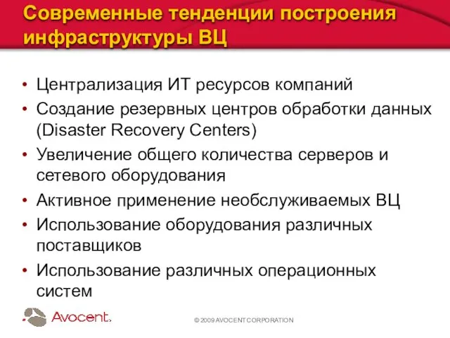 © 2009 AVOCENT CORPORATION Современные тенденции построения инфраструктуры ВЦ Централизация ИТ ресурсов