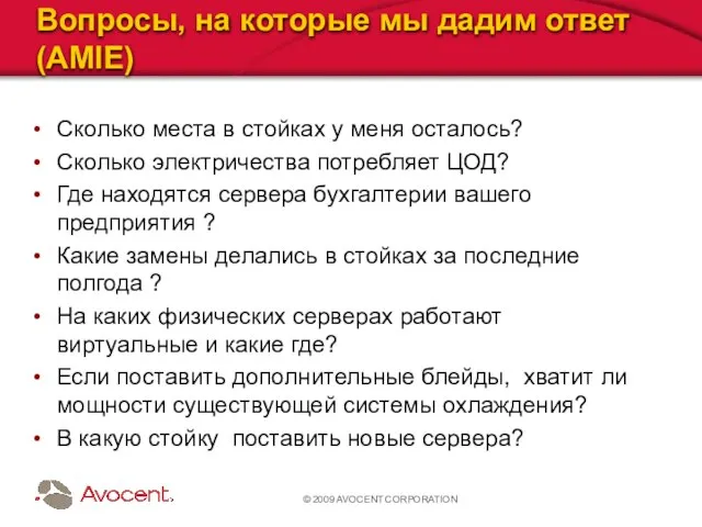 © 2009 AVOCENT CORPORATION Вопросы, на которые мы дадим ответ (AMIE) Сколько