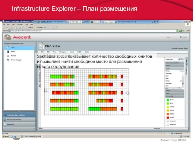 Avocent Corp. ©2009 Infrastructure Explorer – План размещения Закладка Space показывает количество