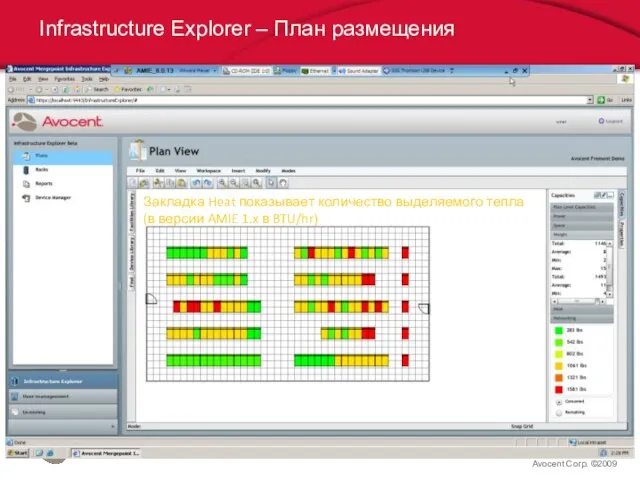 Avocent Corp. ©2009 Infrastructure Explorer – План размещения Закладка Heat показывает количество