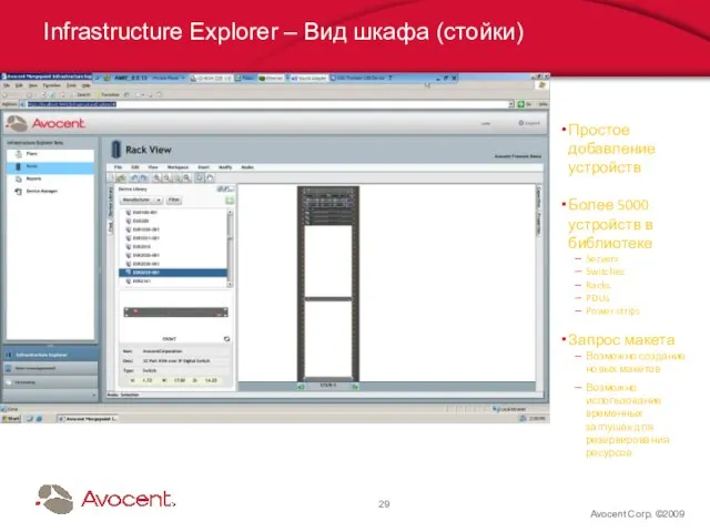 Avocent Corp. ©2009 Infrastructure Explorer – Вид шкафа (стойки) Простое добавление устройств