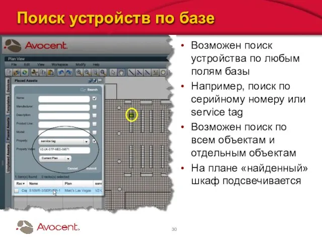 Поиск устройств по базе Возможен поиск устройства по любым полям базы Например,