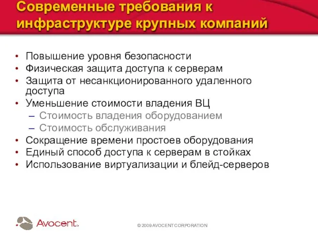 © 2009 AVOCENT CORPORATION Современные требования к инфраструктуре крупных компаний Повышение уровня