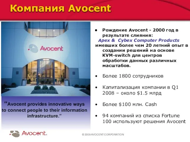 © 2009 AVOCENT CORPORATION Компания Avocent Рождение Avocent - 2000 год в