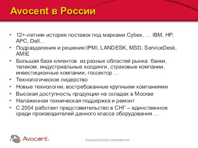 © 2009 AVOCENT CORPORATION Avocent в России 12+-летняя история поставок под марками