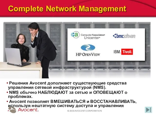 © 2009 AVOCENT CORPORATION Complete Network Management Решения Avocent дополняют существующие средства