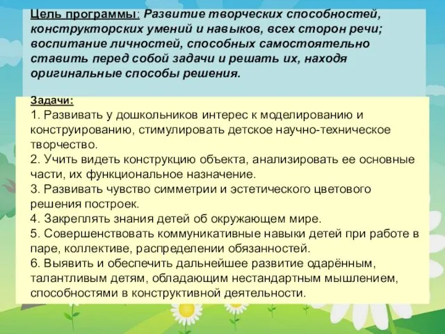 Цель программы: Развитие творческих способностей, конструкторских умений и навыков, всех сторон речи;