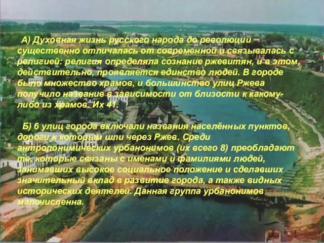 А) Духовная жизнь русского народа до революции существенно отличалась от современной и