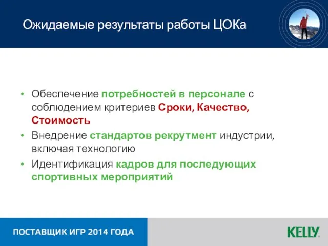 Ожидаемые результаты работы ЦОКа Обеспечение потребностей в персонале с соблюдением критериев Сроки,