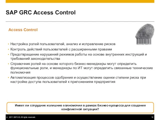 SAP GRC Access Control Настройка ролей пользователей, анализ и исправление рисков Контроль