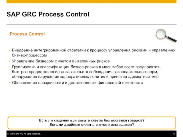 SAP GRC Process Control Внедрение интегрированной стратегии к процессу управления рисками и