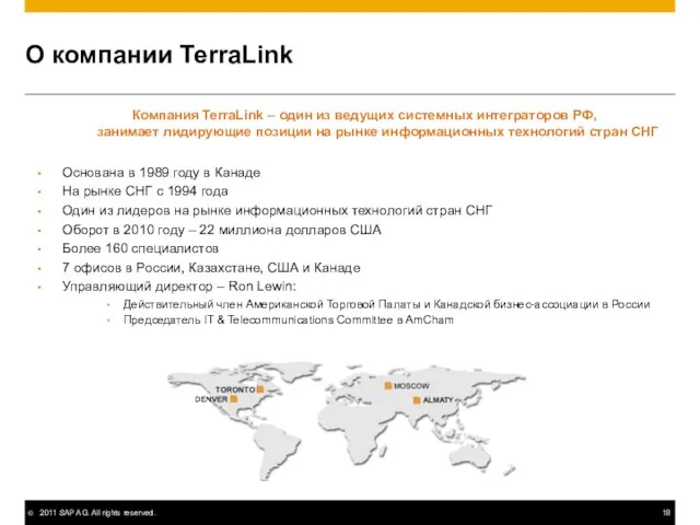 О компании TerraLink Компания TerraLink – один из ведущих системных интеграторов РФ,