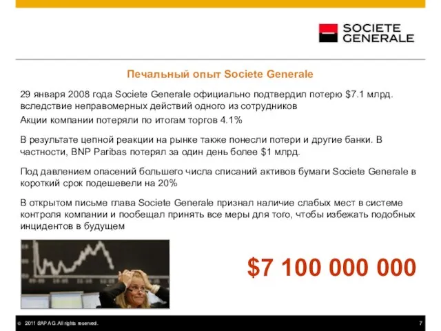 Печальный опыт Societe Generale 29 января 2008 года Societe Generale официально подтвердил