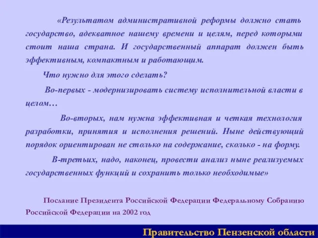 «Результатом административной реформы должно стать государство, адекватное нашему времени и целям, перед