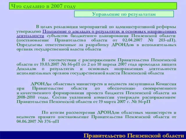 Что сделано в 2007 году В целях реализации мероприятий по административной реформы