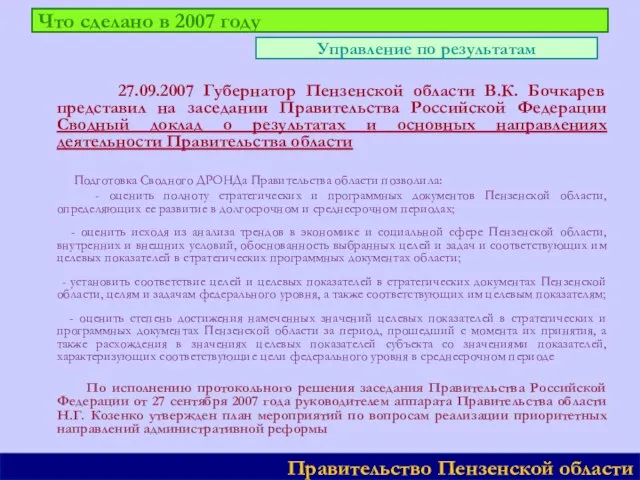 Что сделано в 2007 году 27.09.2007 Губернатор Пензенской области В.К. Бочкарев представил