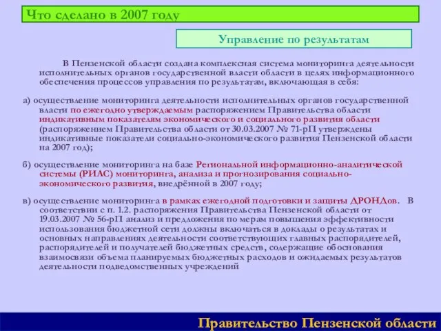 Что сделано в 2007 году В Пензенской области создана комплексная система мониторинга