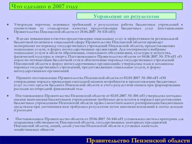 Что сделано в 2007 году ● Утвержден перечень основных требований к результатам