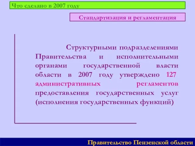 Что сделано в 2007 году Структурными подразделениями Правительства и исполнительными органами государственной