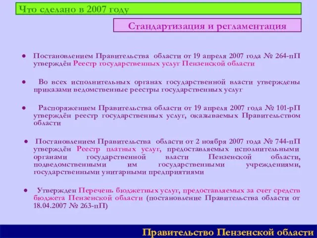 Что сделано в 2007 году ● Постановлением Правительства области от 19 апреля