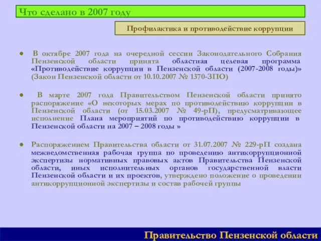 Что сделано в 2007 году ● В октябре 2007 года на очередной