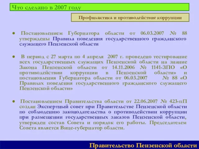 Что сделано в 2007 году ● Постановлением Губернатора области от 06.03.2007 №