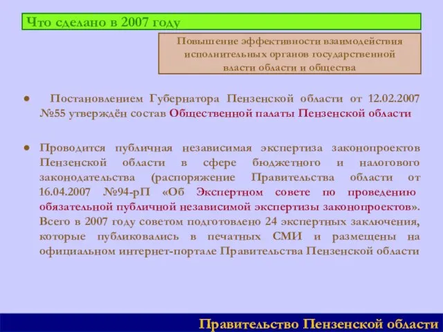 Что сделано в 2007 году ● Постановлением Губернатора Пензенской области от 12.02.2007