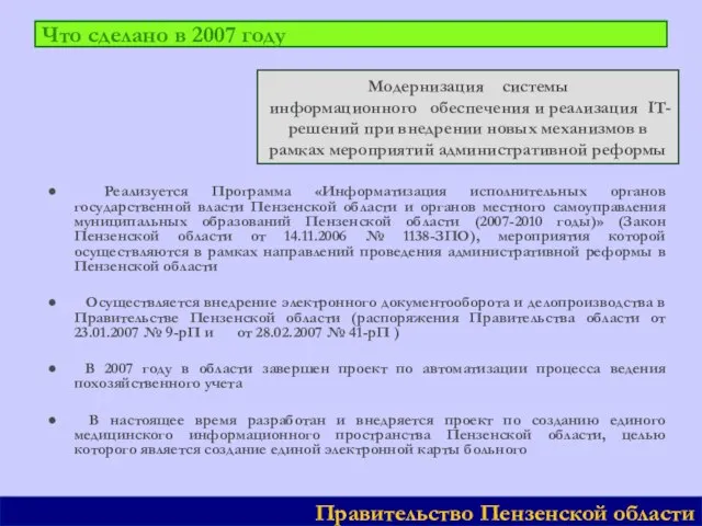 Что сделано в 2007 году ● Реализуется Программа «Информатизация исполнительных органов государственной