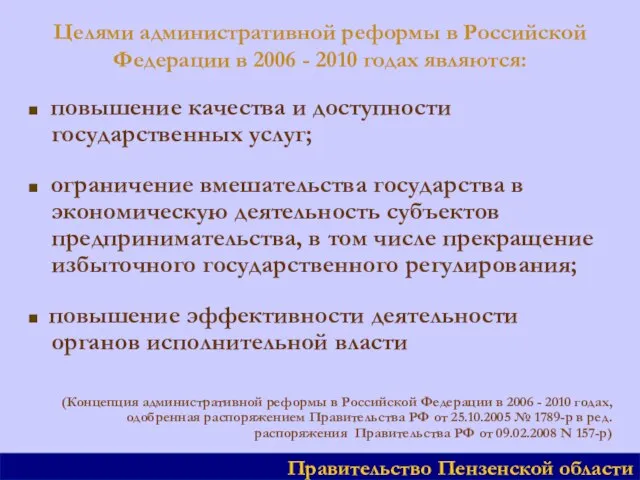 Целями административной реформы в Российской Федерации в 2006 - 2010 годах являются: