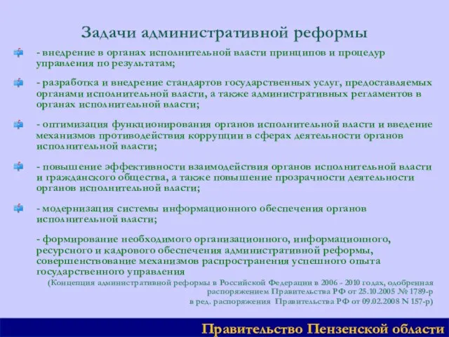 Задачи административной реформы - внедрение в органах исполнительной власти принципов и процедур