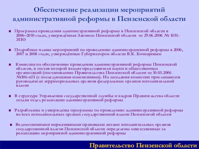 Обеспечение реализации мероприятий административной реформы в Пензенской области ■ Программа проведения административной