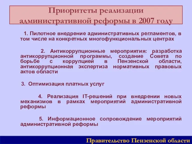 Приоритеты реализации административной реформы в 2007 году 1. Пилотное внедрение административных регламентов,