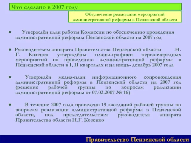 Что сделано в 2007 году ● Утверждён план работы Комиссии по обеспечению