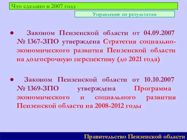 Что сделано в 2007 году ● Законом Пензенской области от 04.09.2007 №