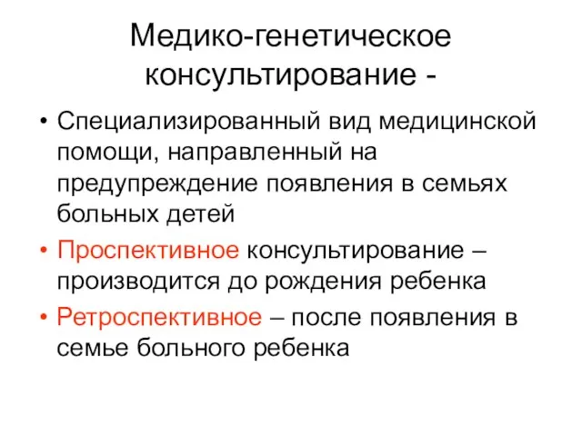 Медико-генетическое консультирование - Специализированный вид медицинской помощи, направленный на предупреждение появления в