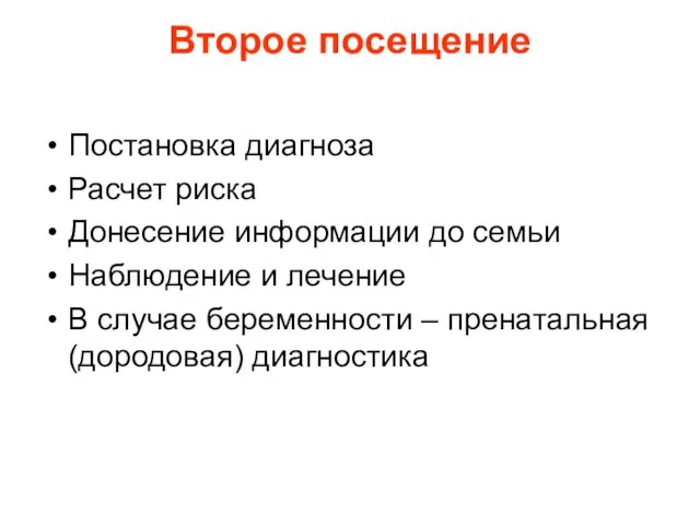 Второе посещение Постановка диагноза Расчет риска Донесение информации до семьи Наблюдение и