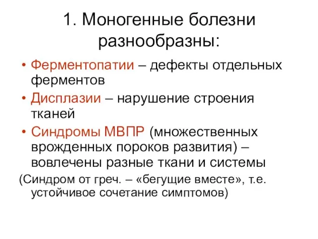 1. Моногенные болезни разнообразны: Ферментопатии – дефекты отдельных ферментов Дисплазии – нарушение