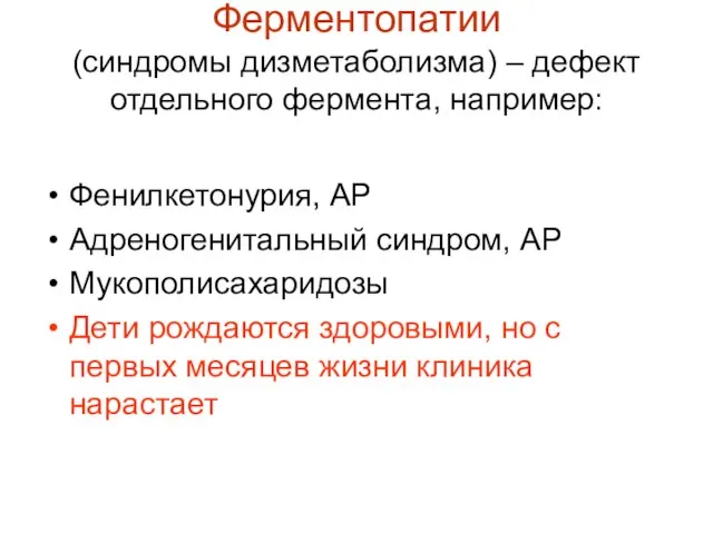 Ферментопатии (синдромы дизметаболизма) – дефект отдельного фермента, например: Фенилкетонурия, АР Адреногенитальный синдром,