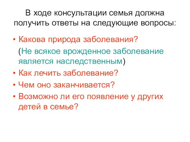 В ходе консультации семья должна получить ответы на следующие вопросы: Какова природа