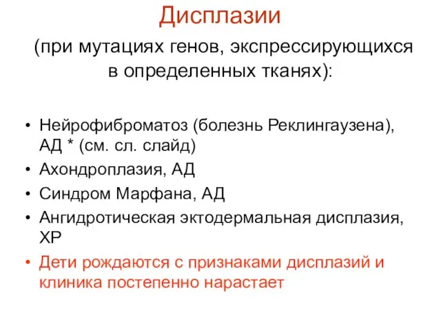 Дисплазии (при мутациях генов, экспрессирующихся в определенных тканях): Нейрофиброматоз (болезнь Реклингаузена), АД