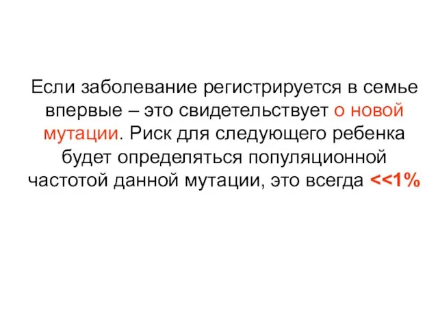 Если заболевание регистрируется в семье впервые – это свидетельствует о новой мутации.