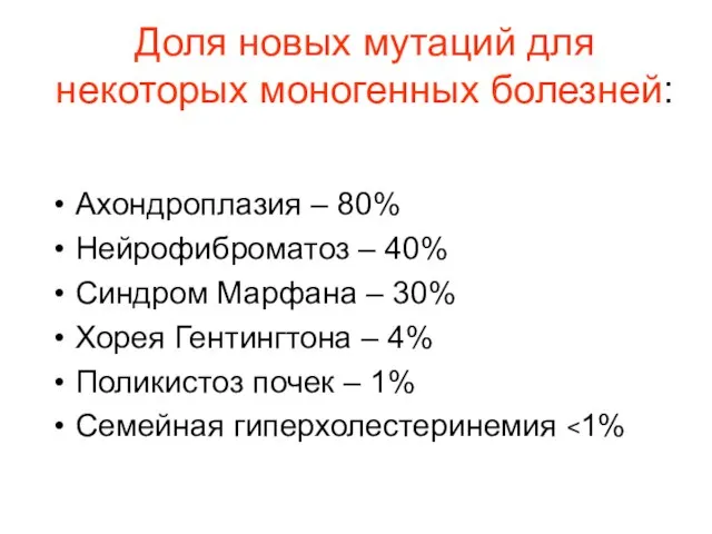 Доля новых мутаций для некоторых моногенных болезней: Ахондроплазия – 80% Нейрофиброматоз –