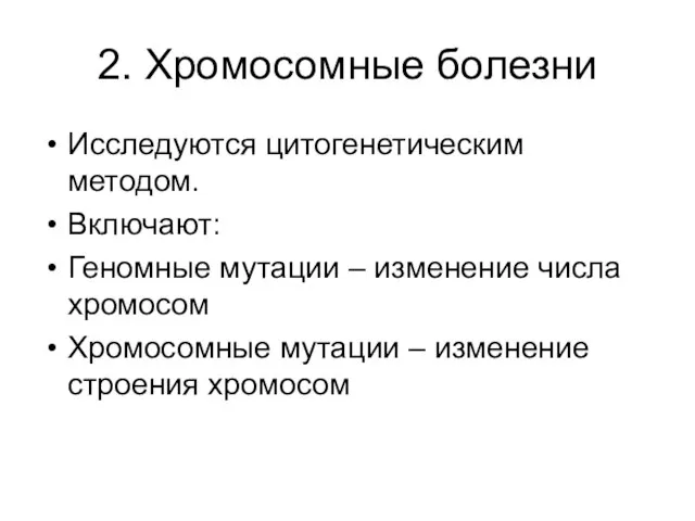 2. Хромосомные болезни Исследуются цитогенетическим методом. Включают: Геномные мутации – изменение числа