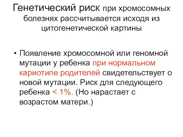 Генетический риск при хромосомных болезнях рассчитывается исходя из цитогенетической картины Появление хромосомной