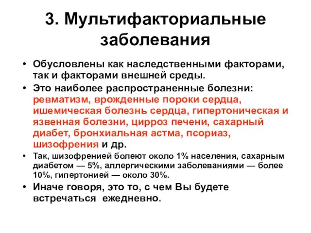 3. Мультифакториальные заболевания Обусловлены как наследственными факторами, так и факторами внешней среды.