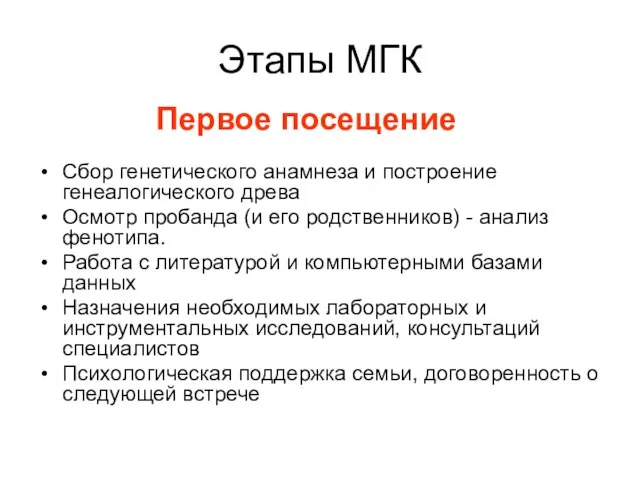 Этапы МГК Сбор генетического анамнеза и построение генеалогического древа Осмотр пробанда (и