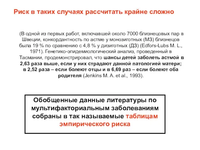 Обобщенные данные литературы по мультифакториальным заболеваниям собраны в так называемые таблицам эмпирического