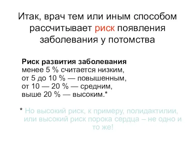 Итак, врач тем или иным способом рассчитывает риск появления заболевания у потомства